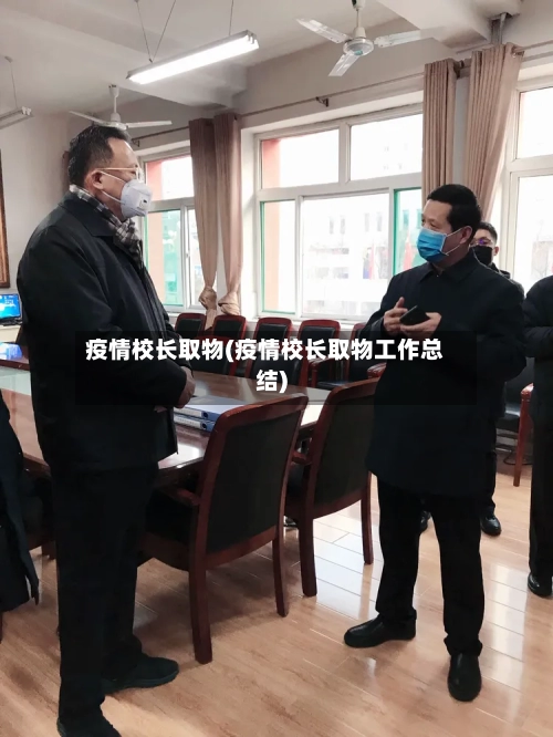 疫情校长取物(疫情校长取物工作总结)-第1张图片