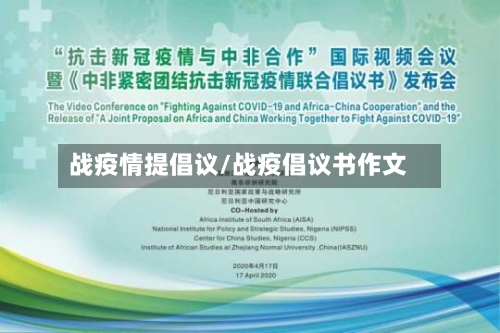 战疫情提倡议/战疫倡议书作文-第1张图片