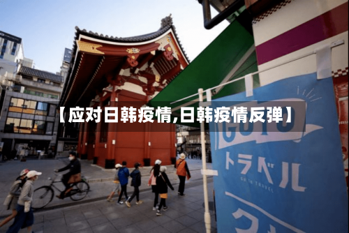 【应对日韩疫情,日韩疫情反弹】-第1张图片