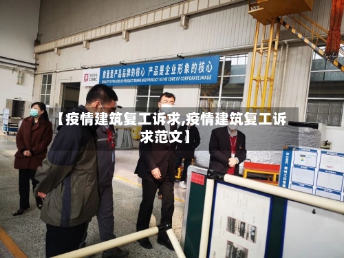 【疫情建筑复工诉求,疫情建筑复工诉求范文】-第1张图片
