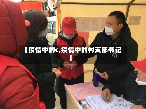 【疫情中的c,疫情中的村支部书记】-第1张图片