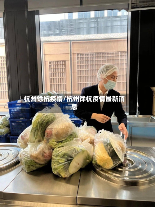 杭州馀杭疫情/杭州馀杭疫情最新消息-第1张图片