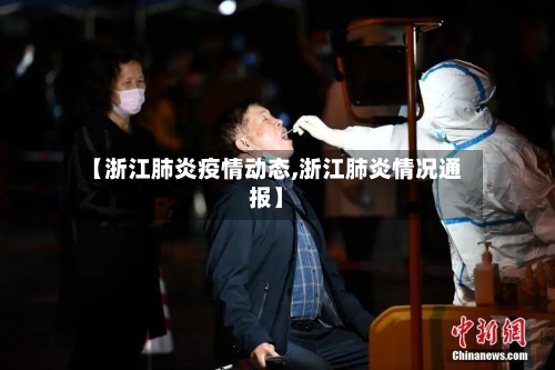 【浙江肺炎疫情动态,浙江肺炎情况通报】-第1张图片