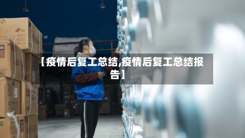 【疫情后复工总结,疫情后复工总结报告】-第2张图片