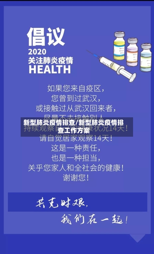 新型肺炎疫情排查/新型肺炎疫情排查工作方案-第1张图片