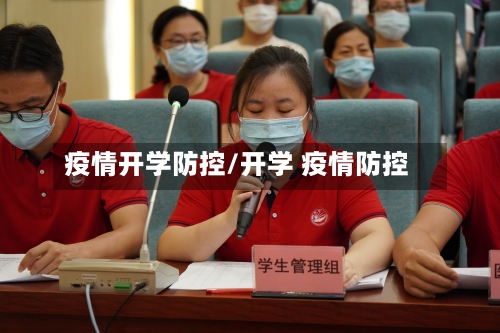 疫情开学防控/开学 疫情防控-第1张图片