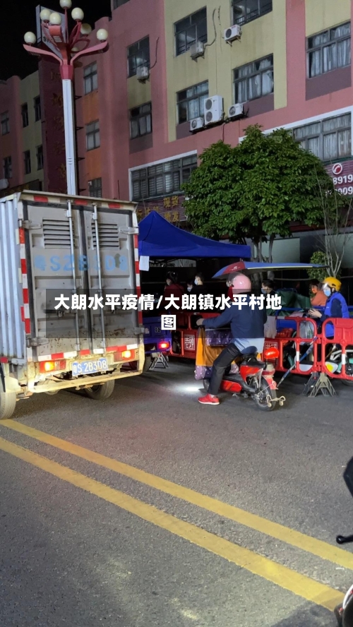 大朗水平疫情/大朗镇水平村地图-第1张图片