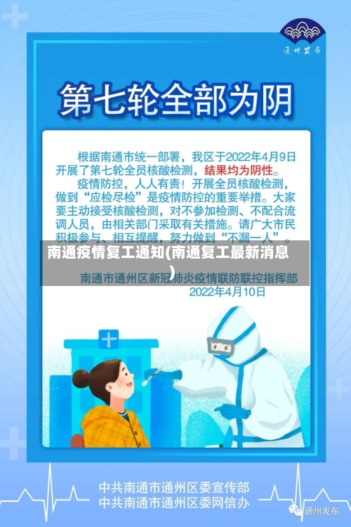 南通疫情复工通知(南通复工最新消息)-第1张图片