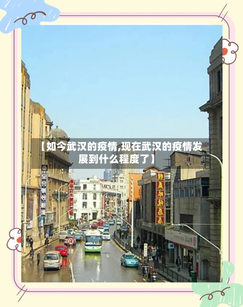 【如今武汉的疫情,现在武汉的疫情发展到什么程度了】-第1张图片