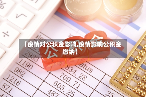 【疫情对公积金影响,疫情影响公积金缴纳】-第3张图片