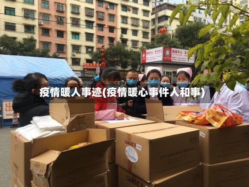 疫情暖人事迹(疫情暖心事件人和事)-第1张图片