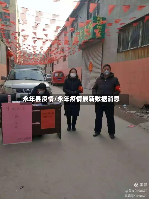 永年县疫情/永年疫情最新数据消息-第1张图片
