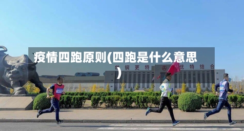 疫情四跑原则(四跑是什么意思)-第2张图片