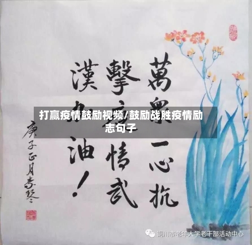 打赢疫情鼓励视频/鼓励战胜疫情励志句子-第1张图片