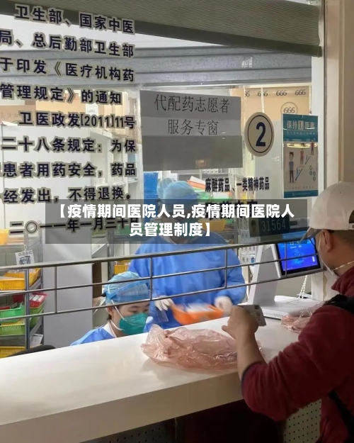 【疫情期间医院人员,疫情期间医院人员管理制度】-第1张图片