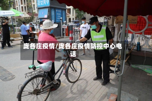 庞各庄疫情/庞各庄疫情防控中心电话-第1张图片