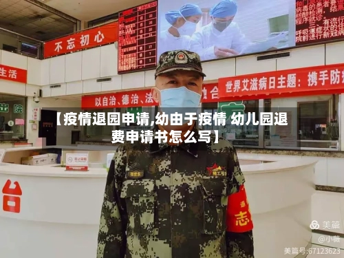 【疫情退园申请,幼由于疫情 幼儿园退费申请书怎么写】-第1张图片