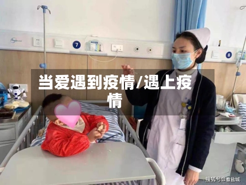 当爱遇到疫情/遇上疫情-第1张图片