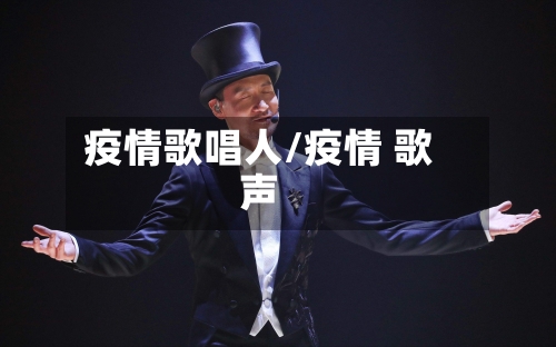 疫情歌唱人/疫情 歌声-第3张图片