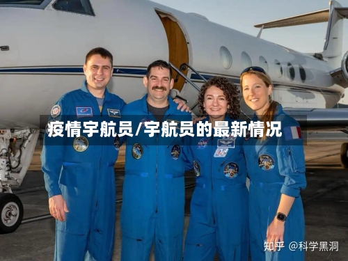 疫情宇航员/宇航员的最新情况-第1张图片