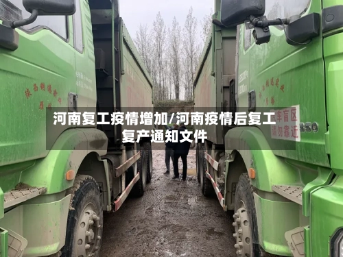 河南复工疫情增加/河南疫情后复工复产通知文件-第1张图片