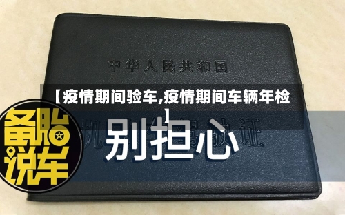 【疫情期间验车,疫情期间车辆年检】-第2张图片