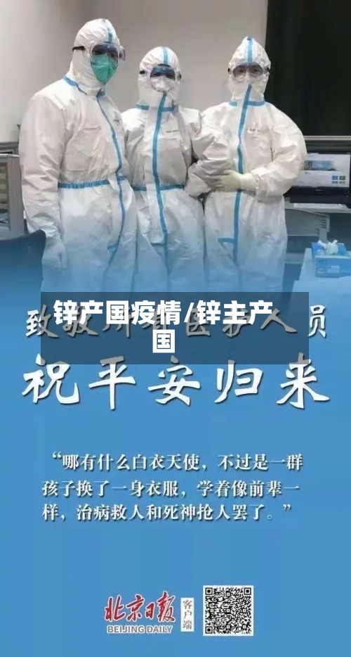 锌产国疫情/锌主产国-第1张图片