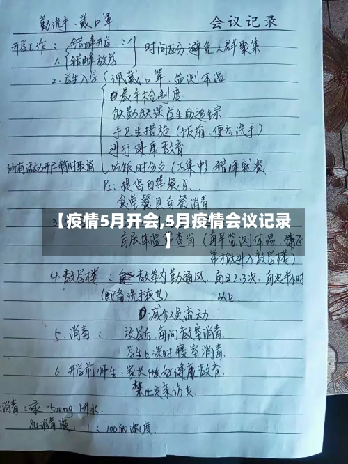 【疫情5月开会,5月疫情会议记录】-第1张图片