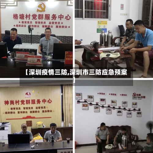 【深圳疫情三防,深圳市三防应急预案】-第1张图片