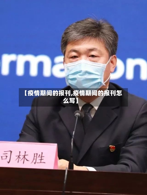 【疫情期间的报刊,疫情期间的报刊怎么写】-第1张图片