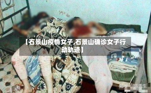 【石景山疫情女子,石景山确诊女子行动轨迹】-第2张图片