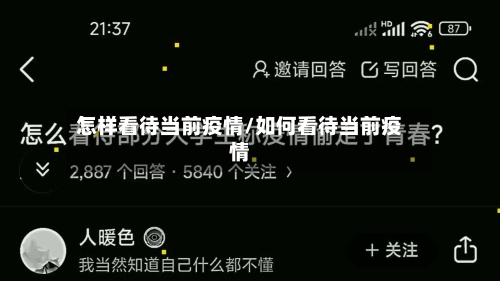 怎样看待当前疫情/如何看待当前疫情-第2张图片