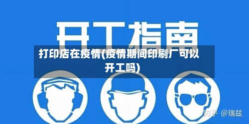 打印店在疫情(疫情期间印刷厂可以开工吗)-第1张图片