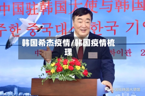 韩国希杰疫情/韩国疫情梳理-第2张图片