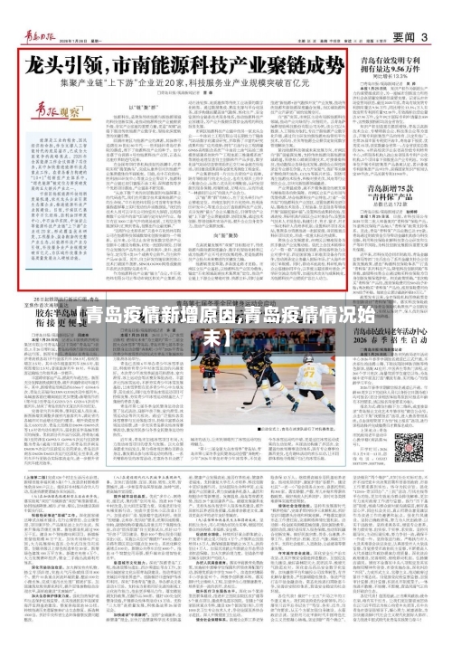 【青岛疫情新增原因,青岛疫情情况始末】-第1张图片