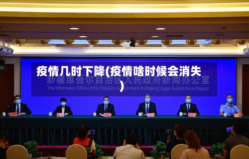 疫情几时下降(疫情啥时候会消失)-第1张图片