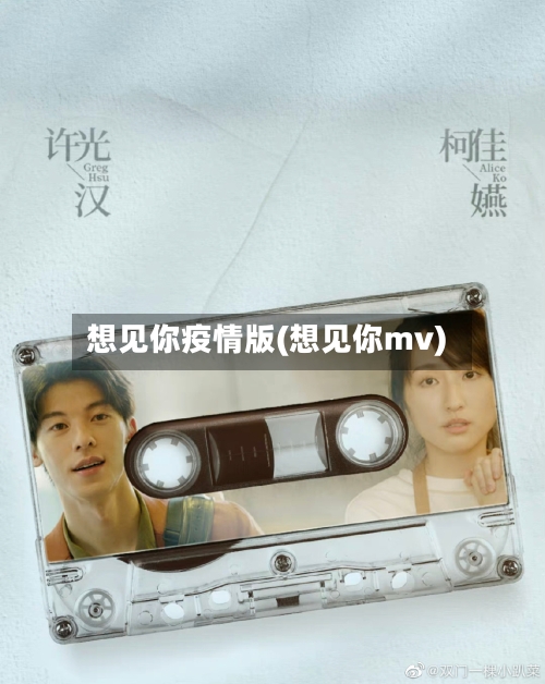 想见你疫情版(想见你mv)-第1张图片