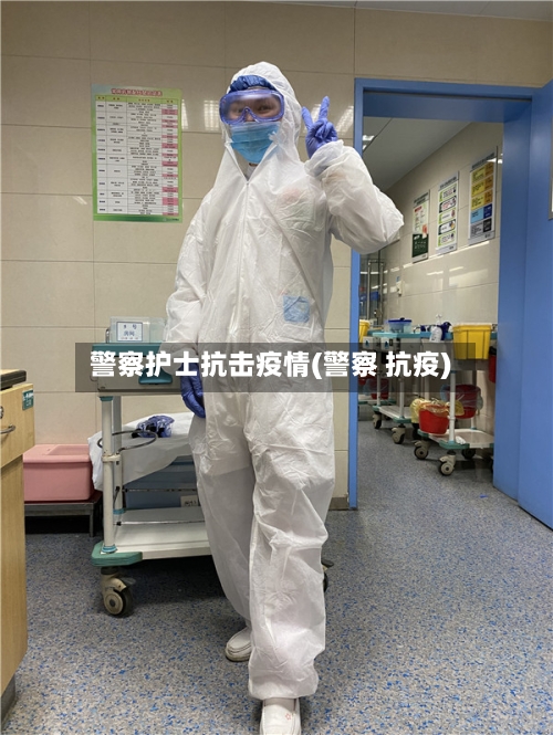 警察护士抗击疫情(警察 抗疫)-第1张图片