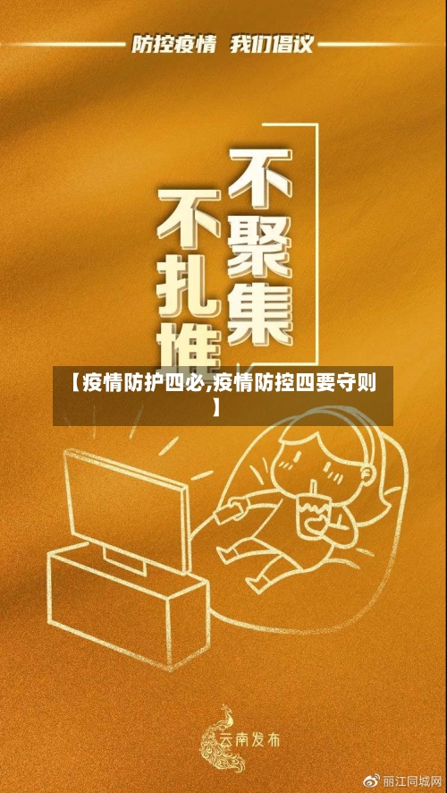 【疫情防护四必,疫情防控四要守则】-第1张图片