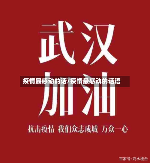 疫情最感动的话/疫情最感动的话语-第1张图片