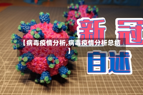 【病毒疫情分析,病毒疫情分析总结】-第1张图片
