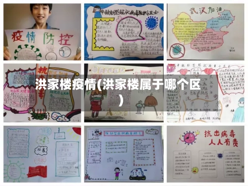 洪家楼疫情(洪家楼属于哪个区)-第1张图片