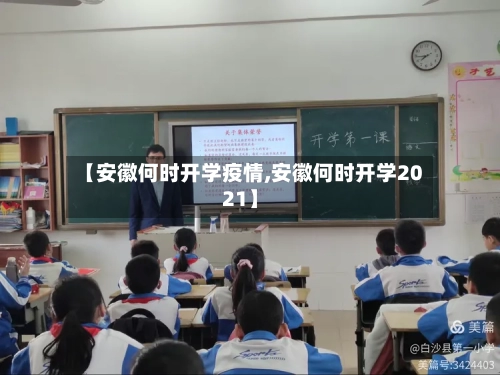 【安徽何时开学疫情,安徽何时开学2021】-第1张图片