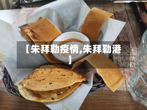 【朱拜勒疫情,朱拜勒港】-第2张图片