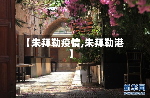 【朱拜勒疫情,朱拜勒港】-第1张图片