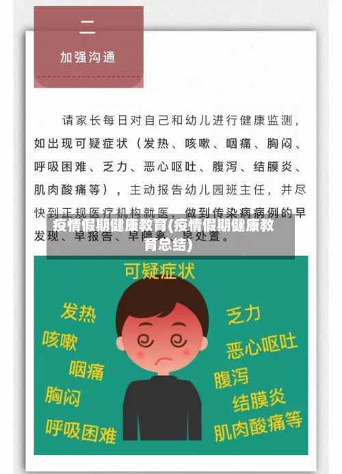 疫情假期健康教育(疫情假期健康教育总结)-第1张图片