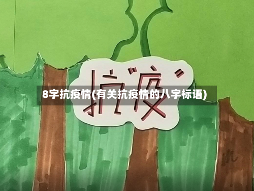 8字抗疫情(有关抗疫情的八字标语)-第1张图片
