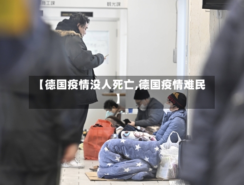 【德国疫情没人死亡,德国疫情难民】-第1张图片