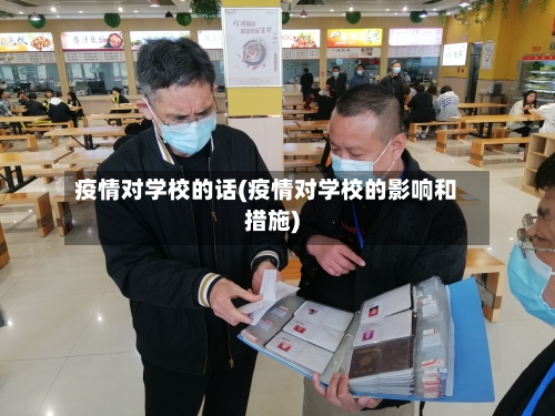 疫情对学校的话(疫情对学校的影响和措施)-第1张图片