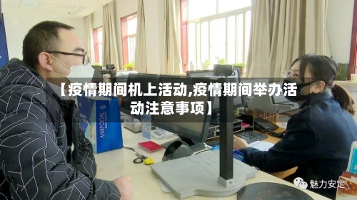 【疫情期间机上活动,疫情期间举办活动注意事项】-第1张图片